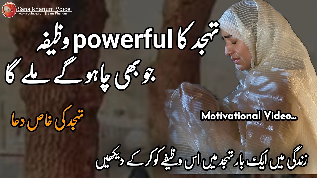 Tahajjud ka powerful Wazifa joh apki zindagi badal dega |Tahajjud ki ahmiyat | Tahajjud ❤