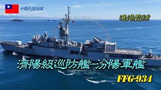 ［海軍艦艇］濟陽級巡防艦/汾陽軍艦FFG-934/返航整補
