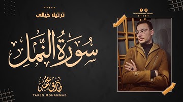 سورة النمل (كاملة) || ترتيل رائع بصوت القارئ طارق محمد