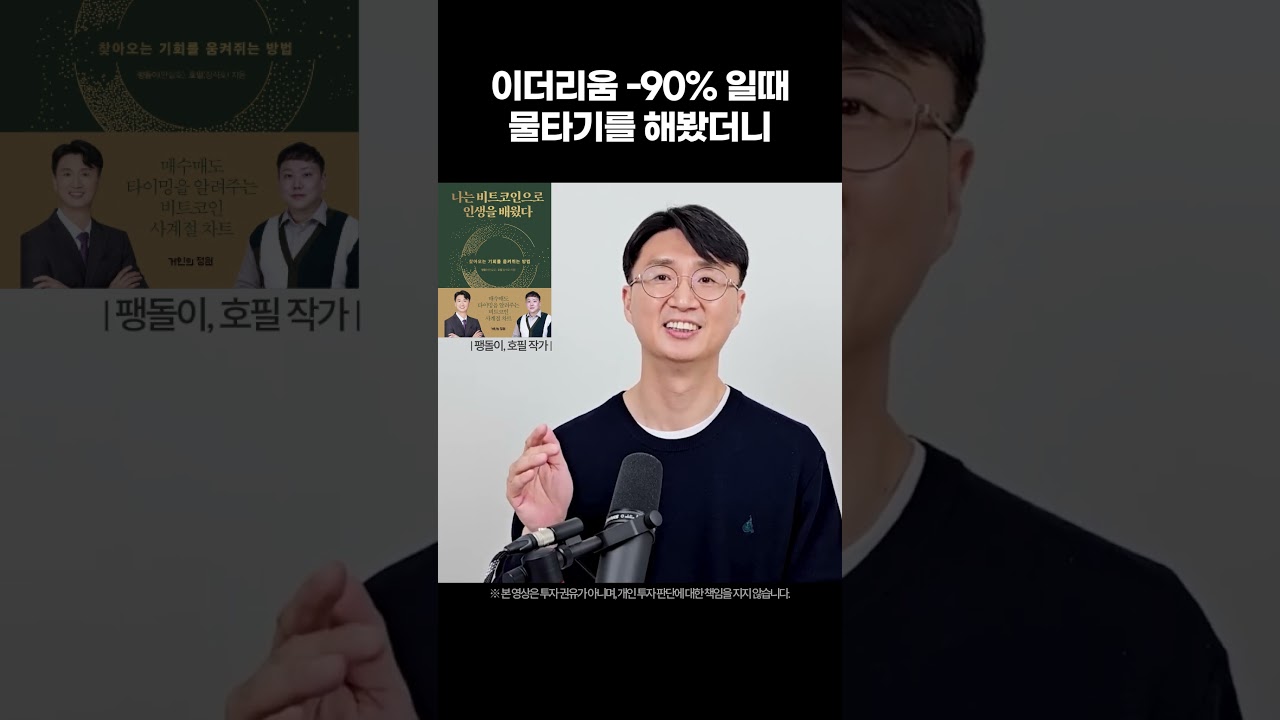 이더리움 90% 일 때, 물타기를 해봤더니, 결국 이렇게 되었다 (호필&팽돌이, 나는 비트코인으로 인생을 배웠다) - YouTube