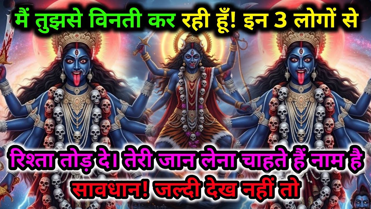888.🕉️ Maa Kali 🌺 मैं तुझसे विनती कर रही हूँ! इन 3 लोगों से रिश्ता तोड़ दे | तेरी जान.. #matarani 