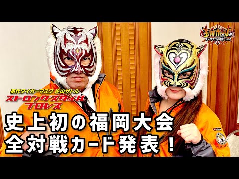 史上初の福岡大会全対戦カード決定！ストロングスタイルプロレスVol.22 第1回リムファインスピリッツin FUKUOKA 記者会見