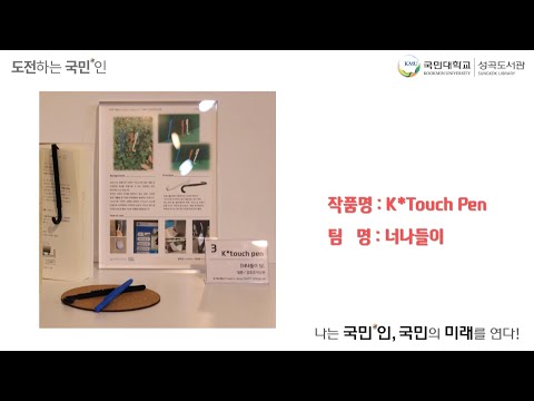 [3rd 3D Printing Competition Presentation Video] K-Touch Pen - Team Neona-deuli