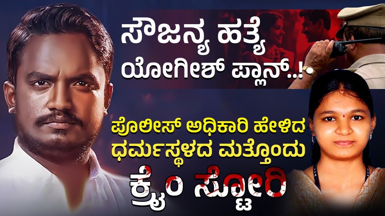 Sandesh Assk | ಸೌಜನ್ಯ ಹತ್ಯೆ ಎಸ್.ಐ. ಯೋಗೀಶ್ ಪ್ಲಾನ್..! | Soujanyacase Dharmasthala Mass Burial