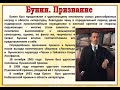 Нобелевская премия Бунина