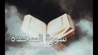 سورة السجدة // القارئ سلمان المطيري