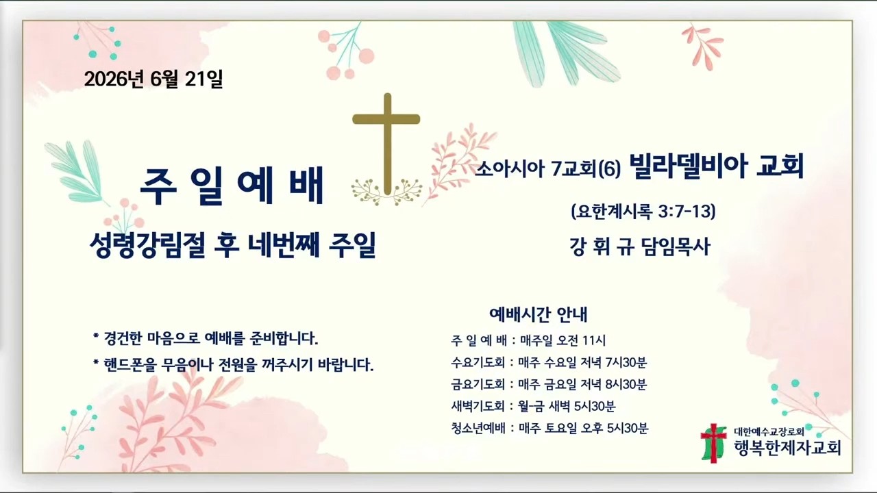 주일예배 26년6월21일_소아시아 7교회(6) 빌라델비아 교회(요한계시록 3:7-13)
