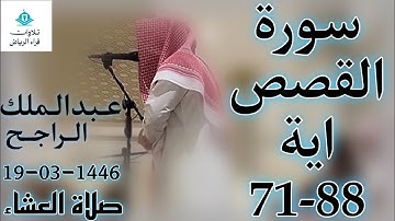 الشيخ عبدالملك الراجح سورة القصص (إِنَّ قَارُونَ كَانَ مِن قَوْمِ مُوسَىٰ فَبَغَىٰ عَلَيْهِمْ)