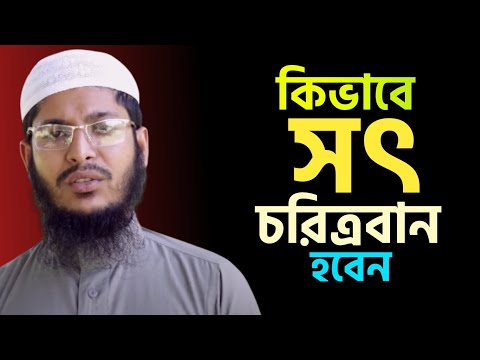 কিভাবে সৎ চরিত্রবান হবেন | নাজমুছ সাআদাত | As Salafi