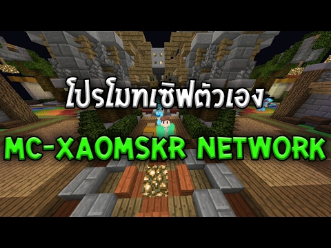 โปรโมทเซิฟผมเอง MC-xAomSKR Network Survival ระบบสุดแจ๋ว PvPสุดมันส์ สร้างบ้านสนุกๆ มายคราฟพีอี 1.0.x - โปรโมทเซิฟผมเอง MC-xAomSKR Network Survival ระบบสุดแจ๋ว PvPสุดมันส์ สร้างบ้านสนุกๆ มายคราฟพีอี 1.0.x