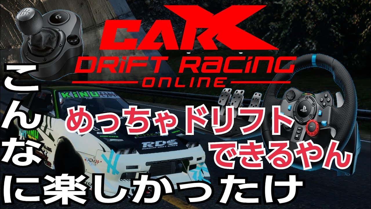 【PS5】戻ってきた CarX Drift Racing Online 【カーエックス】ハンコン G29でやってみる YouTube