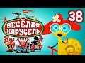 Весёлая карусель - Выпуск 38 - Союзмультфильм 2014