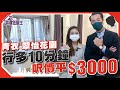 青衣睇樓團｜行多10分鐘，呎價平$3000💥值得？實用400呎（有字幕）【我要做屋主】#翠怡花園 #睇樓 #房地產 #香港樓