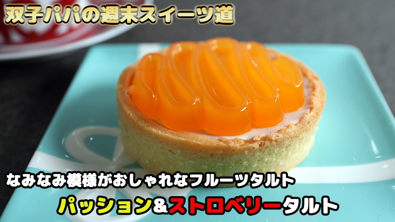 週末チャレンジスイーツ23 なみなみ模様がおしゃれなフルーツタルト パッション ストロベリータルト Passion Strawberry Tart Youtube