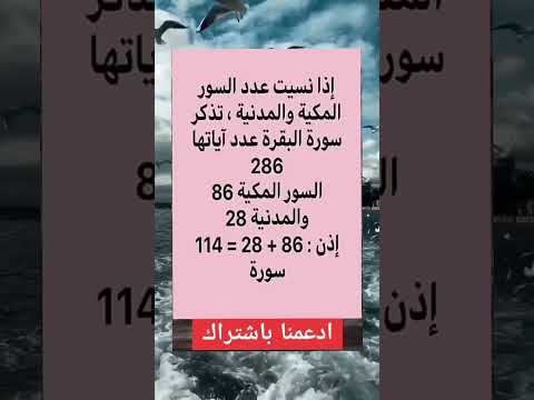 اذا نسيت عدد السور المكية والمدتية تذكر صوره البقرة اقنباسات اكسبلور Motivation معلومات ترند