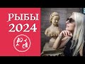 РЫБЫ - ЭКСПРЕСС-ПРОГНОЗ на 2024 | Таро Онлайн |