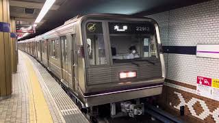 Osaka Metro 谷町線22系愛車13編成大日行き発車シーン