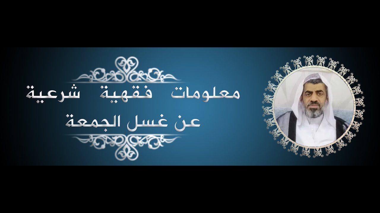 معلومات فقهية شرعية عن غسل الجمعة #الأغسال #الغسل #غسل_الجمعة #عبدالهادي_السلمان