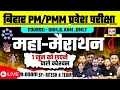 Bihar PM 2025 | 1 जून वाले Confirm Questions | Maha-Marathon LIVE || VVI Most  Important Question