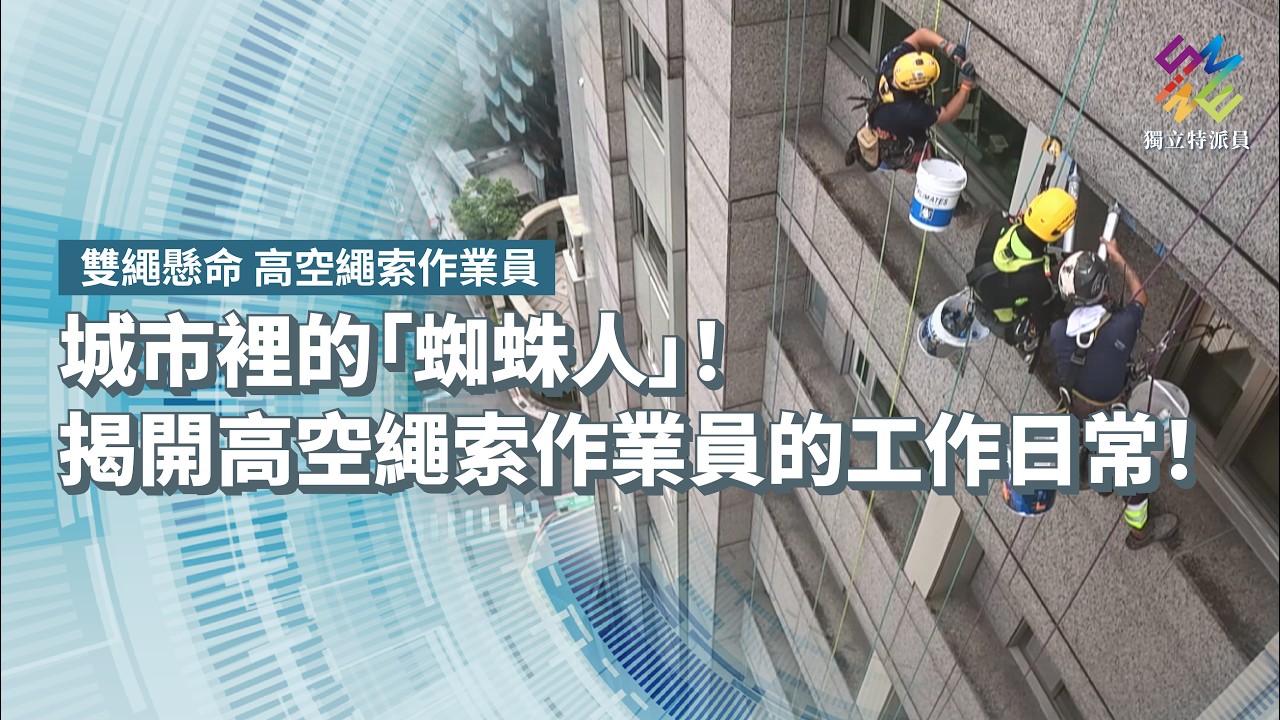 城市裡的「蜘蛛人」!揭開高空繩索作業員的工作日常!|雙繩懸命 高空繩索作業員|公視 #獨立特派員 第966集 20260819 縮圖