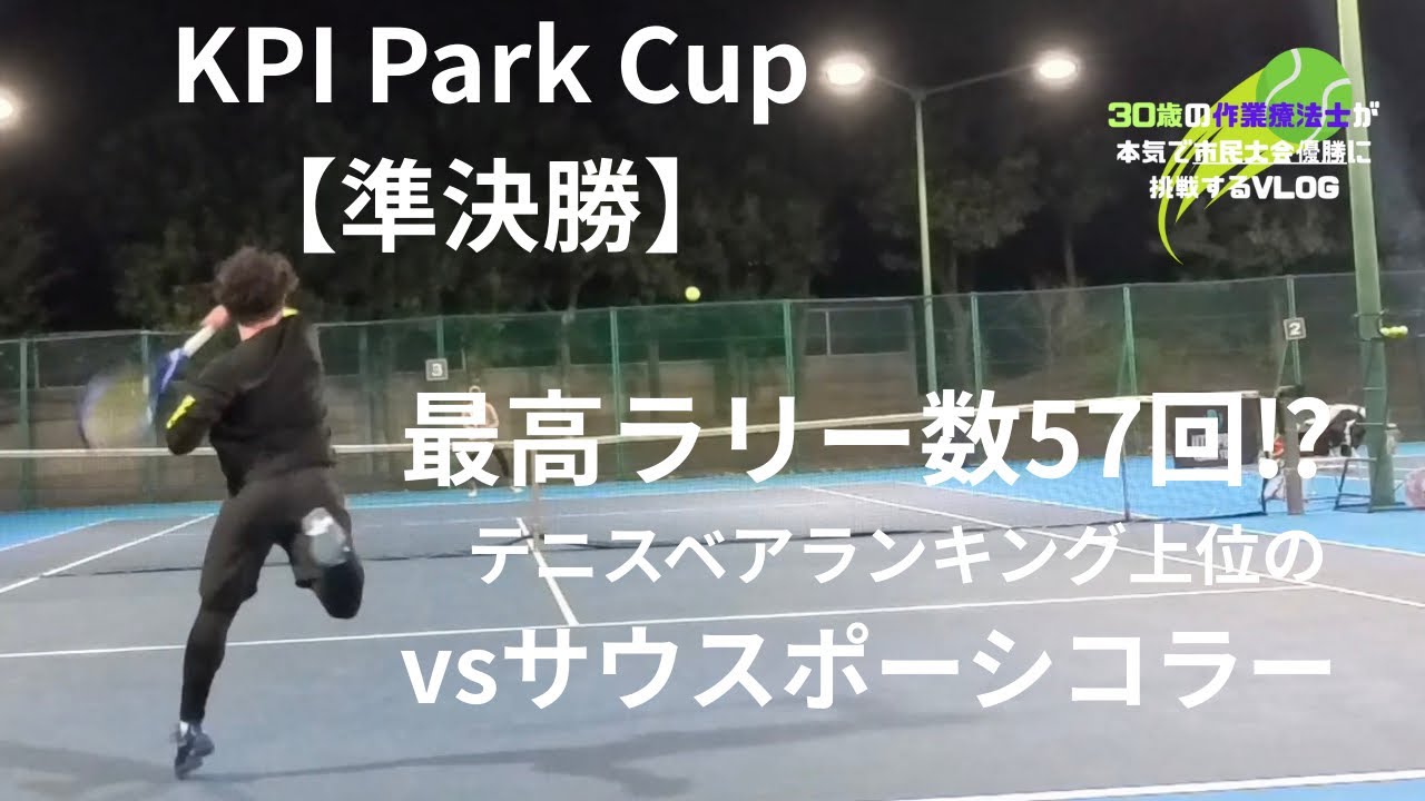 #49【地獄のラリー】テニスベアランキング上位サウスポーシコラーとの死闘【KPI Park Cup】