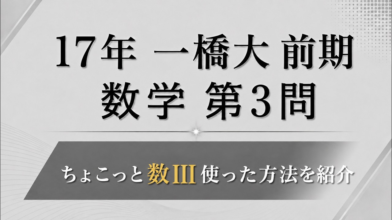 多項式かつ周期関数だから…【17年 一橋大学 前期】 - YouTube