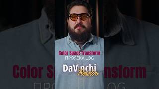Как проявить Log профиль в DaVinchi Resolve | Color Space Transform