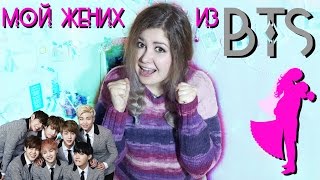 ТЕСТ: МОЙ ЖЕНИХ из BTS? || МОМЕНТ ИСТИНЫ ТЕСТ: МОЙ ЖЕНИХ из BTS? || МОМЕНТ ИСТИНЫ