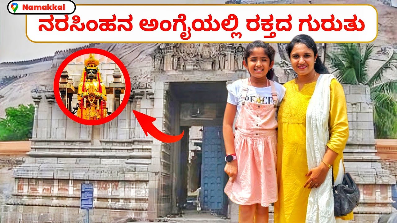 NAMAKKAL |ಸಾಕ್ಷಾತ್ ಲಕ್ಷ್ಮಿಗೆ ನರಸಿಂಹ ಅವತಾರ ದರ್ಶನ  |ಇಗ್ಲೂ ನರಸಿಂಹ ಅಂಗೈಯಲ್ಲಿ ರಕ್ತ| ಗೋಪುರವಿಲ್ಲದ ಹನುಮಂತಾಲಯ