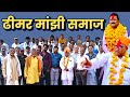 ढीमर मांझी समाज ने अपना जिला अध्यक्ष चुना #mandla #news #latestnews #viralvideo #June 8, 2025