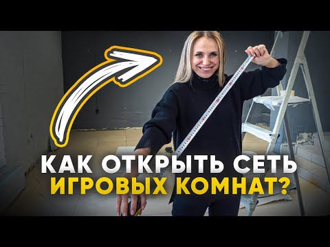 КАК ОТКРЫТЬ СЕТЬ ИГРОВЫХ КОМНАТ? Как сэкономить на открытии второй игровой комнаты?