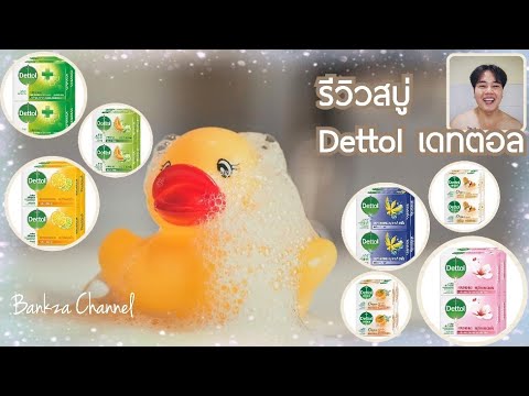 รีวิว สบู่เดทตอล Dettol 7 กลิ่น