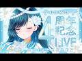 【#のあち4周年┊︎記念LIVE】天使はここにいる証明を残したい #歌枠 【 #ノアポラリス 】