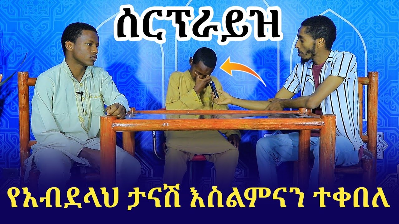 ድንቅ ልጅ ወደ እስልምና ተመለሰ አብደላህ ተሳካለት | Ethiopia | ንፅፅር | ነጃህ ሚዲያ | ሚንበር ቲቪ የኔ መንገድ | አዲስ ነሺዳ | ምርኩዝ