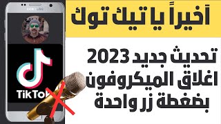 عاجل| طريقة كتم الصوت الخارجى والميكروفون اثناء البث المباشر على تيك توك 2023