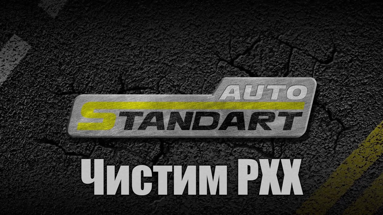 Чистка Регулятора Холостого Хода