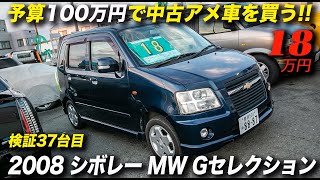 Gmとスズキがコラボして誕生したアメ車としては最強クラスの下駄車 08年型 シボレーmw Youtube