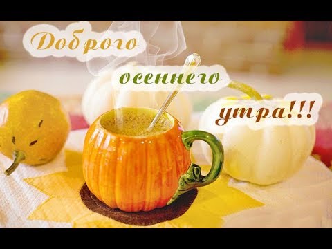 ДОБРОЕ УТРО! Пожелание с ДОБРЫМ УТРОМ! Музыкальная Анимационная Видео Открытка!