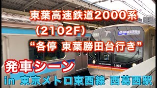 東葉高速鉄道2000系（2102F） “各停 東葉勝田台行き”電車 西葛西駅を発車する 2022/04/14