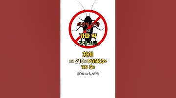 신경이완제78｜FDA 승인용 연구 vs 최근 연구