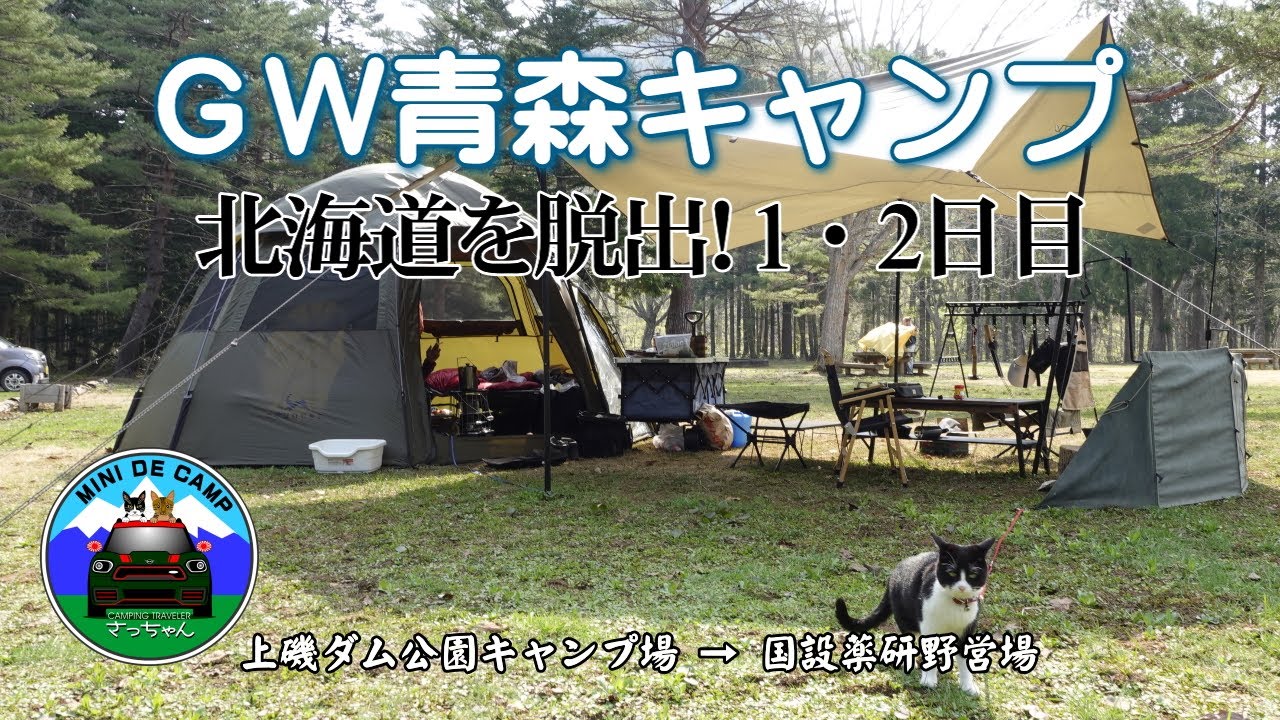 北海道キャンプ！GW青森キャンプ 北斗市 上磯ダム公園キャンプ場～むつ市 国設 薬研野営場【1･2日目】