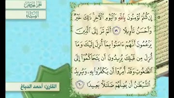 آية ٥٩ من سورة النساء مكررة القارئ أحمد الدباغ