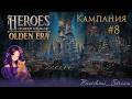 [ Heroes of Might and Magic: Olden Era ] Кампания. Стрим 8🐴