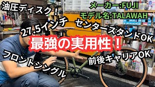 最強の実用性！ 油圧ディスク！ 27.5インチ センタースタンドOK