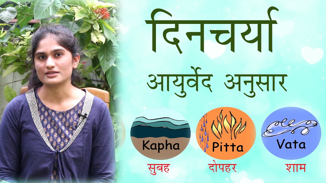 दिनचर्या आयुर्वेद के अनुसार Tune Into Daily Rhythms For Best Health