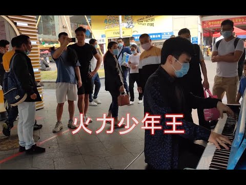 街头“轰炸”《火力少年王》时，兄弟俩瞬间震惊！