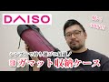 【ダイソー】【DAISO】シンプルで持ち運びが快適！ ヨガマット収納ケース