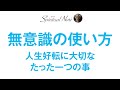 「無意識の使い方」で知っておきたい大切なこと☆