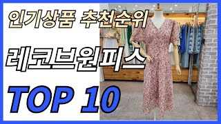 레코브원피스 인기제품 TOP 10