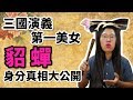 三國演義第一美女貂蟬是真有其人嗎？貂蟬的身分真相大公開｜【三國說書】#62